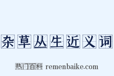 杂草丛生近义词是什么意思的图片